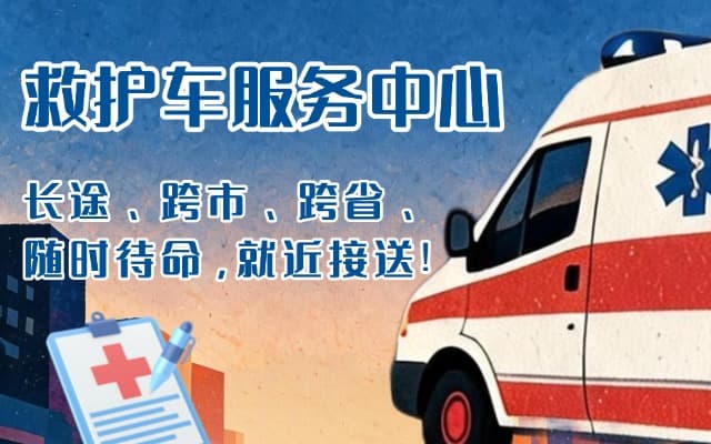 井陉救护车出租